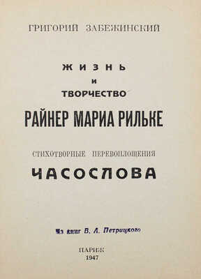Забежинский Г.Б. Жизнь и творчество Райнер Мариа Рильке. Стихотворные перевоплощения Часослова. Париж: Б. и., 1947.